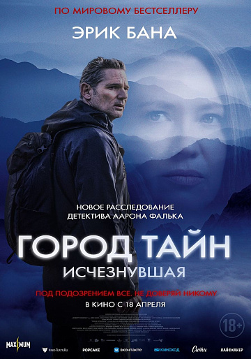 Постер: ГОРОД ТАЙН: ИСЧЕЗНУВШАЯ Постер: ГОРОД ТАЙН: ИСЧЕЗНУВШАЯ
