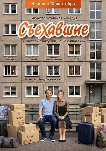 Постер: СЪЕХАВШИЕ