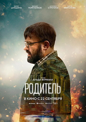 Постер: РОДИТЕЛЬ Постер: РОДИТЕЛЬ