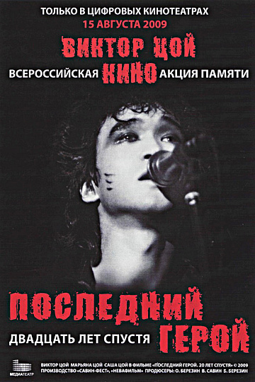 Постер: ПОСЛЕДНИЙ ГЕРОЙ. ДВАДЦАТЬ ЛЕТ СПУСТЯ