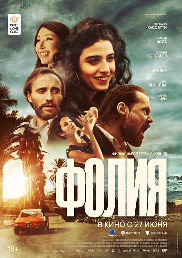 Постер: ФОЛИЯ Постер: ФОЛИЯ