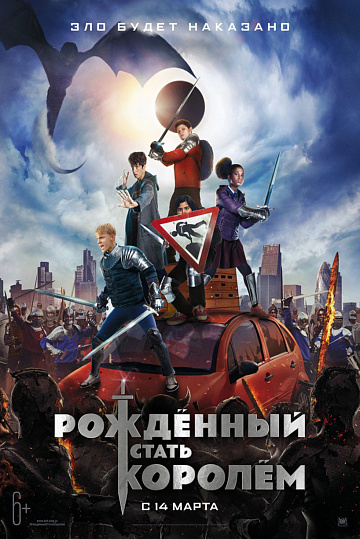 Постер: РОЖДЕННЫЙ СТАТЬ КОРОЛЕМ Постер: РОЖДЕННЫЙ СТАТЬ КОРОЛЕМ