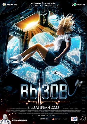 Постер: ВЫЗОВ Постер: ВЫЗОВ