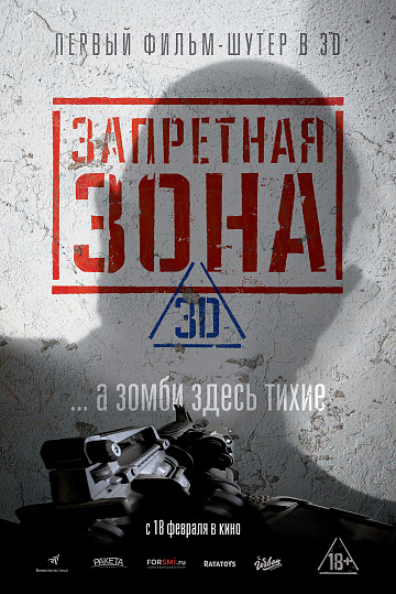 Постер: ЗАПРЕТНАЯ ЗОНА Постер: ЗАПРЕТНАЯ ЗОНА