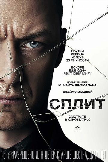 Постер: СПЛИТ Постер: СПЛИТ