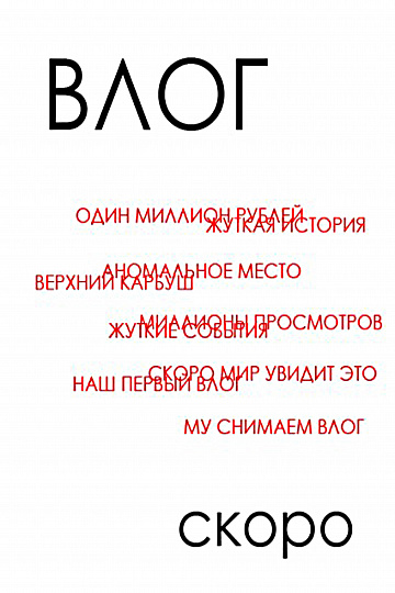Постер: ВЛОГ Постер: ВЛОГ