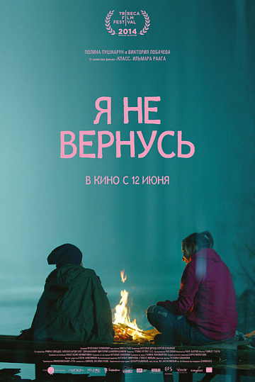 Постер: Я НЕ ВЕРНУСЬ