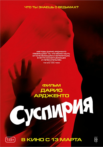 Постер: СУСПИРИЯ