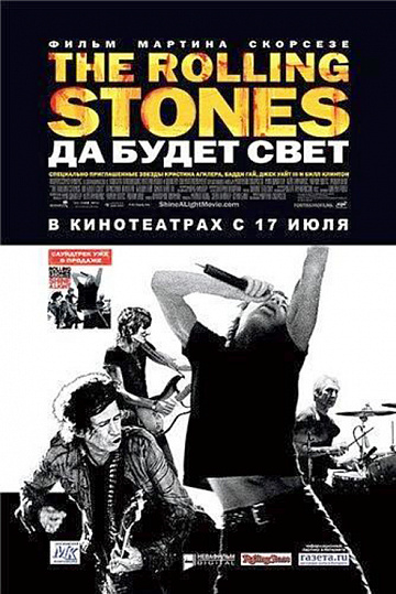 Постер: THE ROLLING STONES: ДА БУДЕТ СВЕТ