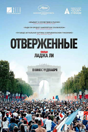 Постер: ОТВЕРЖЕННЫЕ Постер: ОТВЕРЖЕННЫЕ