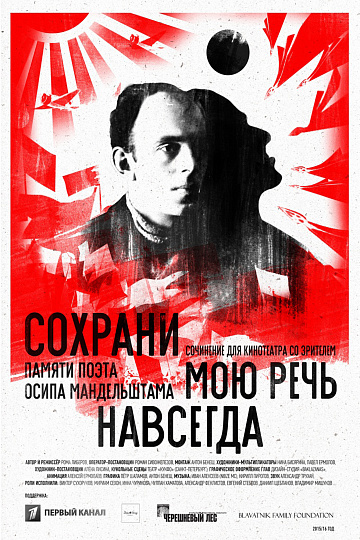 Постер: СОХРАНИ МОЮ РЕЧЬ НАВСЕГДА Постер: СОХРАНИ МОЮ РЕЧЬ НАВСЕГДА