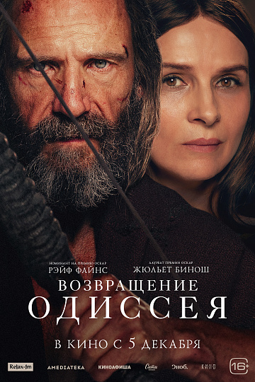 Постер: ВОЗВРАЩЕНИЕ ОДИССЕЯ