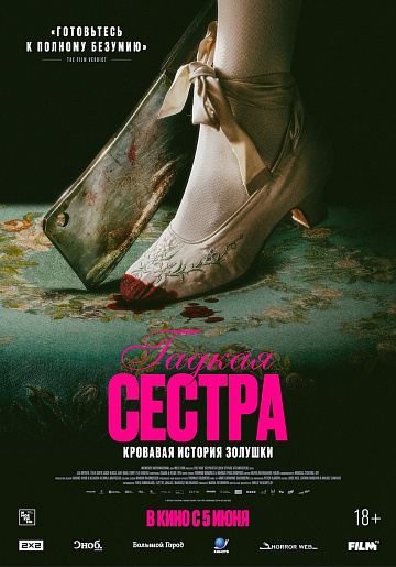 Постер: ГАДКАЯ СЕСТРА Постер: ГАДКАЯ СЕСТРА