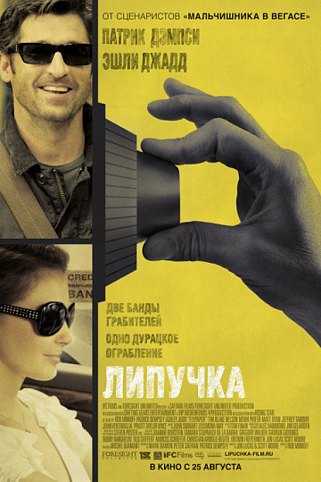 Постер: ЛИПУЧКА Постер: ЛИПУЧКА