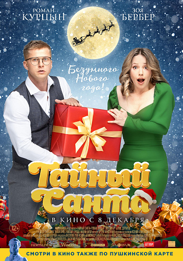 Постер: ТАЙНЫЙ САНТА Постер: ТАЙНЫЙ САНТА
