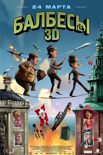 Постер: БАЛБЕСЫ 3D Постер: БАЛБЕСЫ 3D