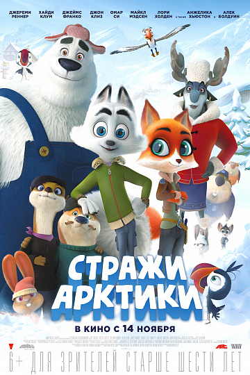 Постер: СТРАЖИ АРКТИКИ Постер: СТРАЖИ АРКТИКИ