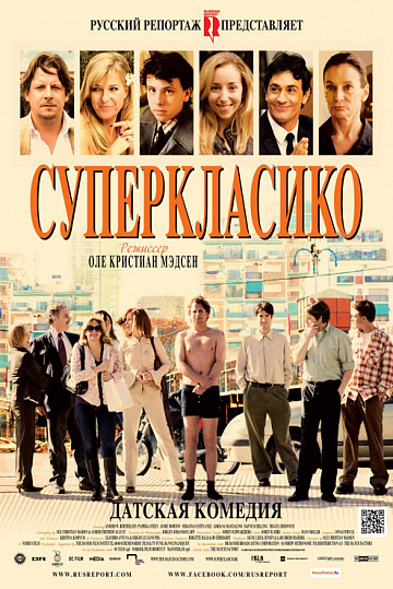Постер: СУПЕРКЛАСИКО Постер: СУПЕРКЛАСИКО