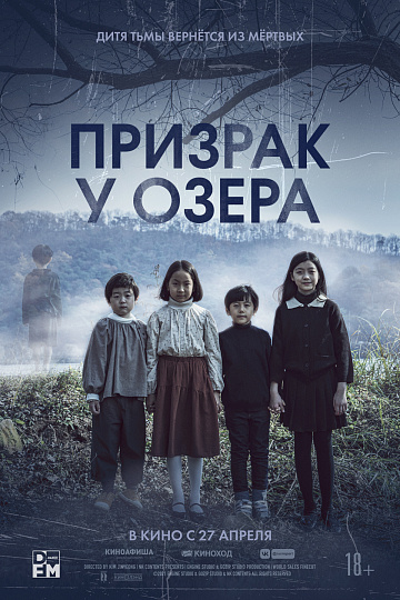 Постер: ПРИЗРАК У ОЗЕРА