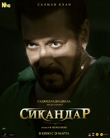 Постер: СИКАНДАР