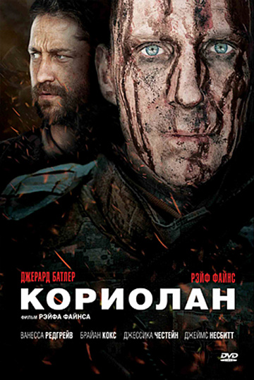 Постер: КОРИОЛАН Постер: КОРИОЛАН