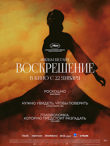 Постер: ВОСКРЕШЕНИЕ