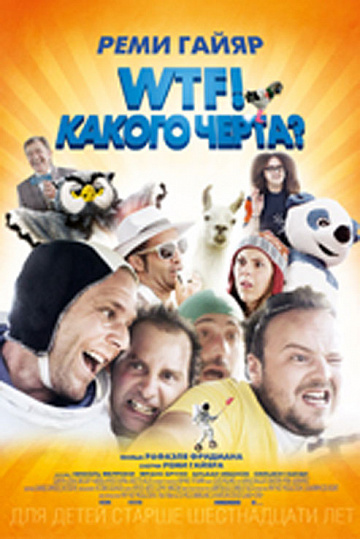 Постер: WTF! КАКОГО ЧЕРТА? Постер: WTF! КАКОГО ЧЕРТА?