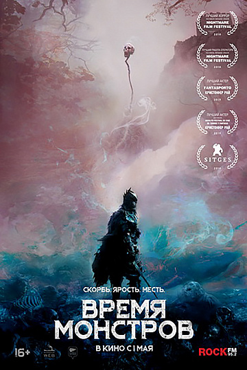 Постер: ВРЕМЯ МОНСТРОВ Постер: ВРЕМЯ МОНСТРОВ