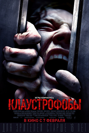 Постер: КЛАУСТРОФОБЫ Постер: КЛАУСТРОФОБЫ