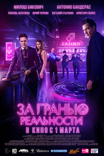 Постер: ЗА ГРАНЬЮ РЕАЛЬНОСТИ Постер: ЗА ГРАНЬЮ РЕАЛЬНОСТИ