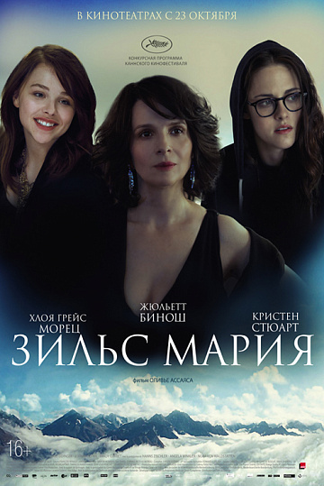 Постер: ЗИЛЬС-МАРИЯ Постер: ЗИЛЬС-МАРИЯ