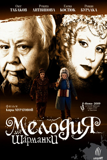 Постер: МЕЛОДИЯ ДЛЯ ШАРМАНКИ