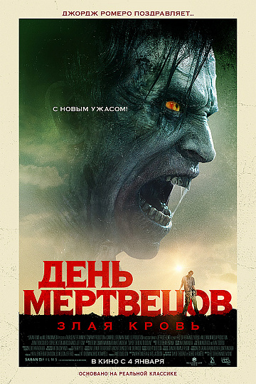 Постер: ДЕНЬ МЕРТВЕЦОВ: ЗЛАЯ КРОВЬ Постер: ДЕНЬ МЕРТВЕЦОВ: ЗЛАЯ КРОВЬ