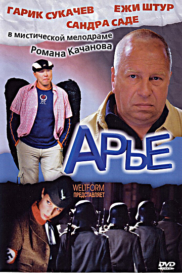 Постер: АРЬЕ