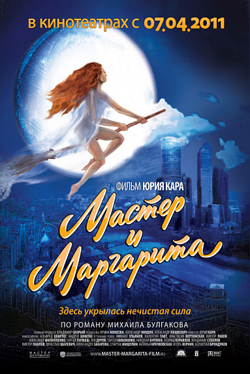 Постер: МАСТЕР И МАРГАРИТА Постер: МАСТЕР И МАРГАРИТА
