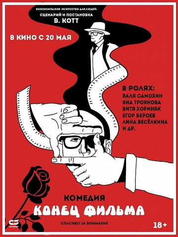 Постер: КОНЕЦ ФИЛЬМА