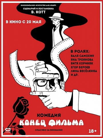 Постер: КОНЕЦ ФИЛЬМА Постер: КОНЕЦ ФИЛЬМА
