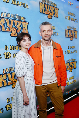 19/26  - Премьера фильма ДОМОВЕНОК КУЗЯ-2