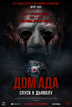 ДОМ АДА: СПУСК К ДЬЯВОЛУ