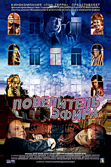 Постер: ПОВЕЛИТЕЛЬ ЭФИРА