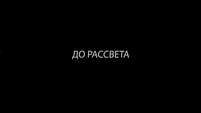 6/6  - Кадры из фильма: СУДНАЯ НОЧЬ-2