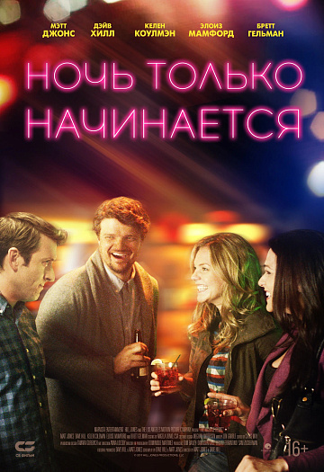 Постер: НОЧЬ ТОЛЬКО НАЧИНАЕТСЯ