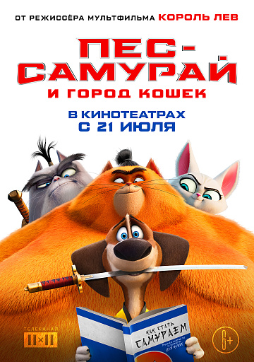 Постер: ПЕС-САМУРАЙ И ГОРОД КОШЕК Постер: ПЕС-САМУРАЙ И ГОРОД КОШЕК
