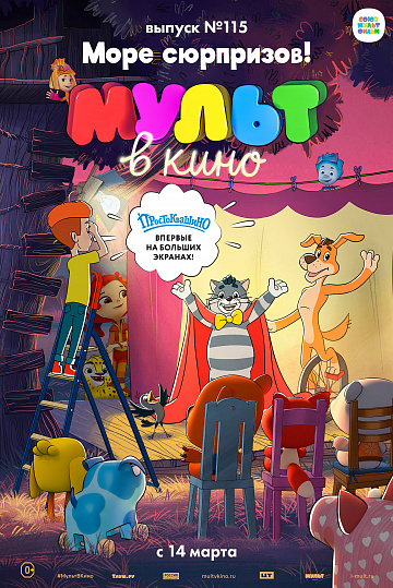 Постер: МУЛЬТ В КИНО. ВЫПУСК №115