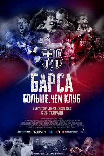 Постер: БАРСА: БОЛЬШЕ, ЧЕМ КЛУБ