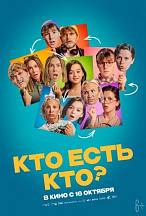 КТО ЕСТЬ КТО?