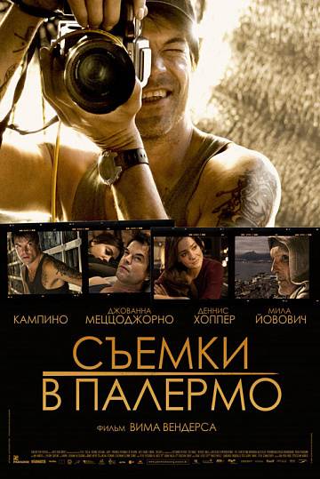 Постер: СЪЕМКИ В ПАЛЕРМО Постер: СЪЕМКИ В ПАЛЕРМО