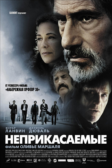 Постер: НЕПРИКАСАЕМЫЕ Постер: НЕПРИКАСАЕМЫЕ