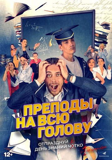 Постер: ПРЕПОДЫ НА ВСЮ ГОЛОВУ Постер: ПРЕПОДЫ НА ВСЮ ГОЛОВУ