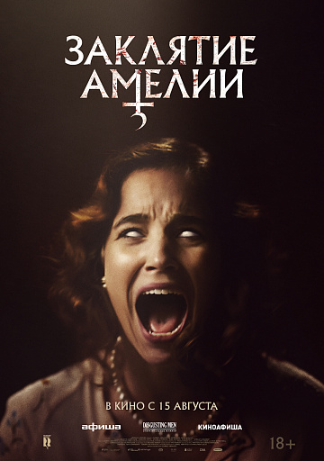 Постер: ЗАКЛЯТИЕ АМЕЛИИ Постер: ЗАКЛЯТИЕ АМЕЛИИ